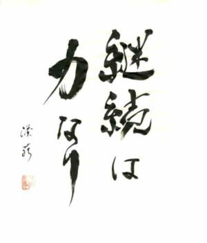 Example: 'Continuation is power' = 'Keizoku wa chikara nari（継続は力なり）'